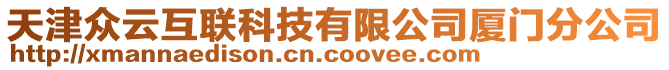 天津眾云互聯(lián)科技有限公司廈門(mén)分公司