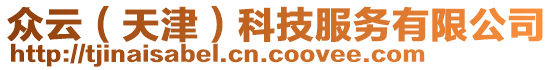 眾云（天津）科技服務有限公司