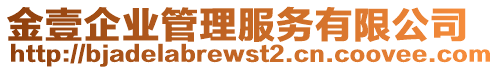 金壹企業(yè)管理服務(wù)有限公司