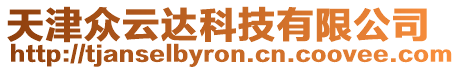 天津眾云達(dá)科技有限公司