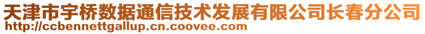 天津市宇橋數(shù)據(jù)通信技術(shù)發(fā)展有限公司長(zhǎng)春分公司