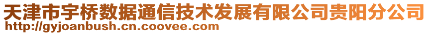 天津市宇橋數(shù)據(jù)通信技術(shù)發(fā)展有限公司貴陽分公司