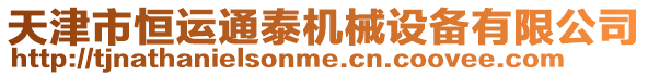 天津市恒運(yùn)通泰機(jī)械設(shè)備有限公司