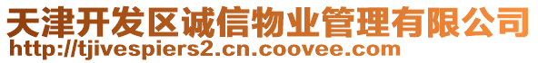 天津開發(fā)區(qū)誠信物業(yè)管理有限公司