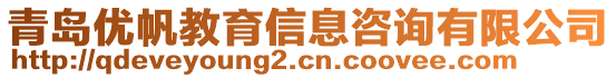 青島優(yōu)帆教育信息咨詢有限公司