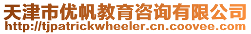 天津市優(yōu)帆教育咨詢(xún)有限公司