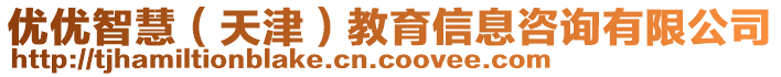 優(yōu)優(yōu)智慧（天津）教育信息咨詢有限公司