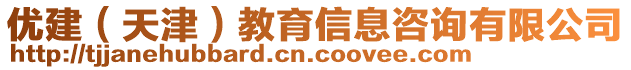 優(yōu)建（天津）教育信息咨詢有限公司