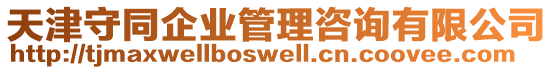 天津守同企業(yè)管理咨詢有限公司