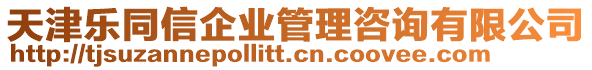 天津樂同信企業(yè)管理咨詢有限公司