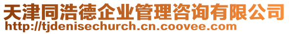 天津同浩德企業(yè)管理咨詢有限公司