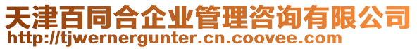 天津百同合企業(yè)管理咨詢有限公司