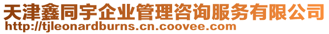 天津鑫同宇企業(yè)管理咨詢(xún)服務(wù)有限公司