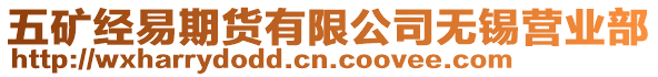 五礦經(jīng)易期貨有限公司無(wú)錫營(yíng)業(yè)部