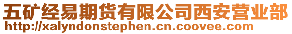 五礦經易期貨有限公司西安營業部