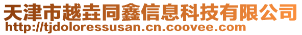 天津市越垚同鑫信息科技有限公司