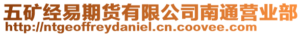 五礦經(jīng)易期貨有限公司南通營業(yè)部