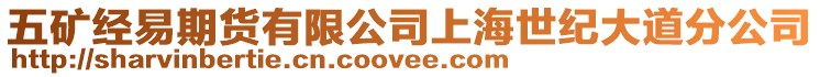 五礦經(jīng)易期貨有限公司上海世紀(jì)大道分公司