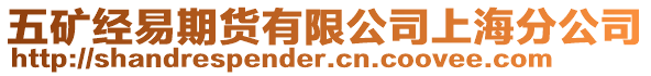 五礦經(jīng)易期貨有限公司上海分公司