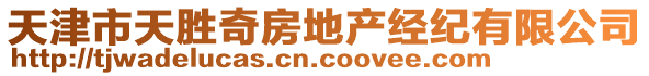 天津市天勝奇房地產(chǎn)經(jīng)紀有限公司