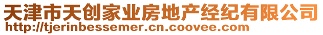 天津市天創(chuàng)家業(yè)房地產(chǎn)經(jīng)紀(jì)有限公司