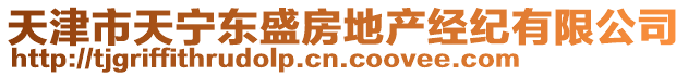 天津市天寧東盛房地產(chǎn)經(jīng)紀(jì)有限公司