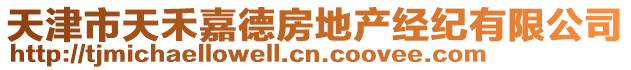 天津市天禾嘉德房地產(chǎn)經(jīng)紀(jì)有限公司