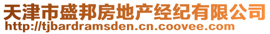 天津市盛邦房地產(chǎn)經(jīng)紀(jì)有限公司