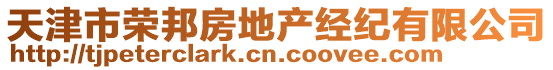 天津市榮邦房地產(chǎn)經(jīng)紀(jì)有限公司