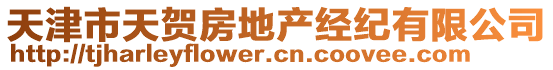 天津市天賀房地產(chǎn)經(jīng)紀(jì)有限公司