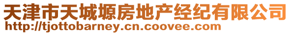 天津市天城塬房地產(chǎn)經(jīng)紀(jì)有限公司