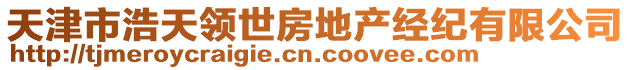 天津市浩天領(lǐng)世房地產(chǎn)經(jīng)紀(jì)有限公司