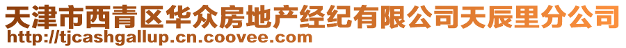 天津市西青區(qū)華眾房地產(chǎn)經(jīng)紀有限公司天辰里分公司