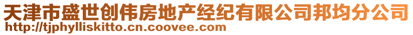 天津市盛世創(chuàng)偉房地產(chǎn)經(jīng)紀(jì)有限公司邦均分公司