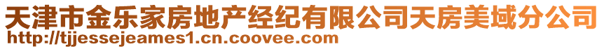 天津市金樂家房地產(chǎn)經(jīng)紀(jì)有限公司天房美域分公司