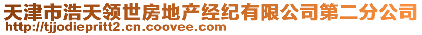 天津市浩天領(lǐng)世房地產(chǎn)經(jīng)紀(jì)有限公司第二分公司