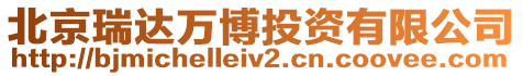 北京瑞達(dá)萬博投資有限公司