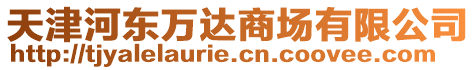 天津河東萬達商場有限公司