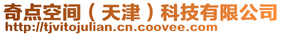 奇點空間（天津）科技有限公司