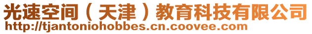 光速空間（天津）教育科技有限公司