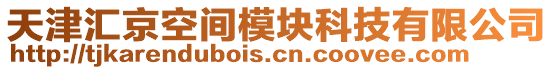 天津匯京空間模塊科技有限公司