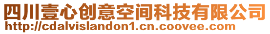 四川壹心創(chuàng)意空間科技有限公司