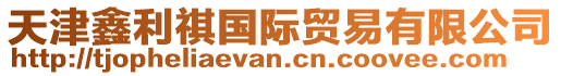 天津鑫利祺國(guó)際貿(mào)易有限公司