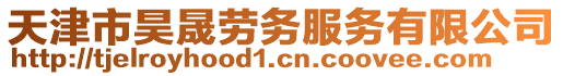 天津市昊晟勞務(wù)服務(wù)有限公司