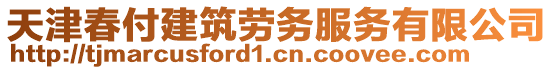 天津春付建筑勞務(wù)服務(wù)有限公司