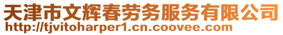 天津市文輝春勞務(wù)服務(wù)有限公司