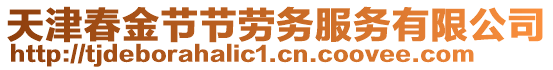 天津春金節(jié)節(jié)勞務(wù)服務(wù)有限公司