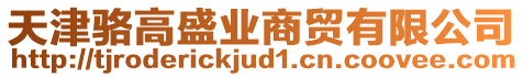 天津駱高盛業商貿有限公司