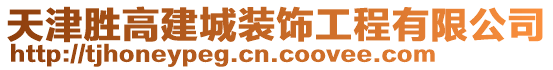 天津勝高建城裝飾工程有限公司