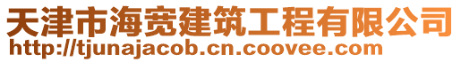 天津市海寬建筑工程有限公司